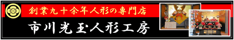 市川光玉人形工房｜雛人形・五月人形・羽子板・破魔弓|茨城県|牛久市